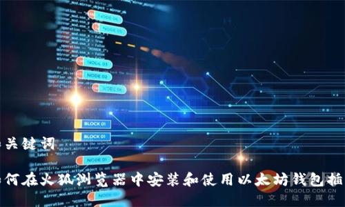 和关键词
如何在火狐浏览器中安装和使用以太坊钱包插件