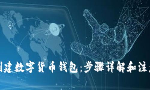 如何创建数字货币钱包:步骤详解和注意事项