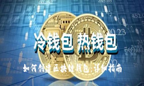 如何创建区块链钱包:详细指南