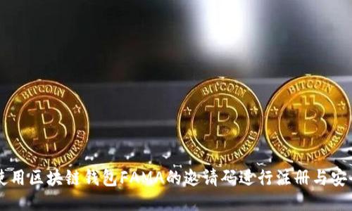 如何使用区块链钱包FAMA的邀请码进行注册与安全交易