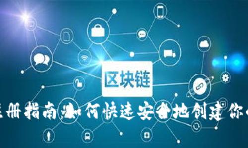 数字货币钱包注册指南：如何快速安全地创建你的数字资产存储