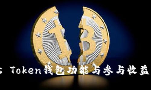 Plus Token钱包功能与参与收益详解
