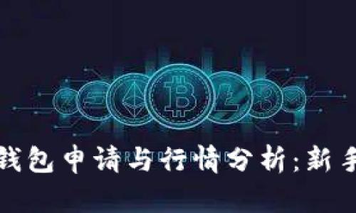 : 以太坊钱包申请与行情分析：新手必看指南