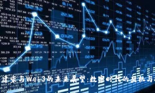 : 吴建豪与Web3的未来展望:数字时代的契机与挑战