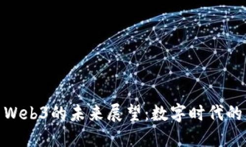 : 吴建豪与Web3的未来展望:数字时代的契机与挑战