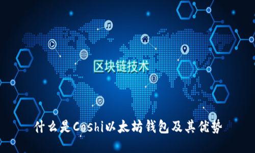 什么是Coshi以太坊钱包及其优势