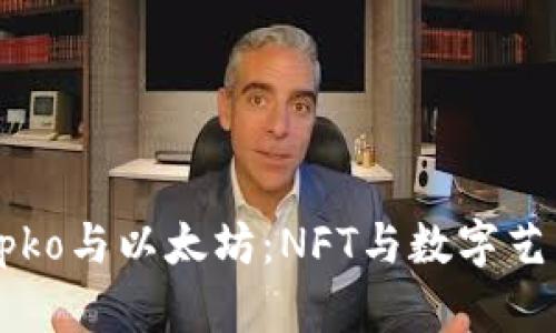 探索Crypko与以太坊:NFT与数字艺术的未来