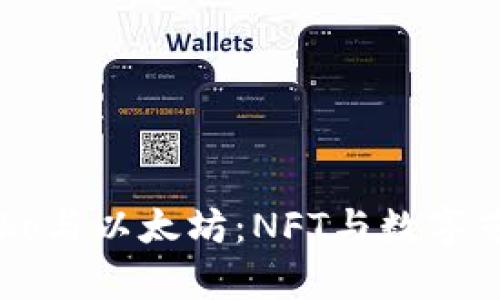 探索Crypko与以太坊:NFT与数字艺术的未来
