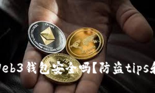 OKC中的Web3钱包安全吗?防盗tips和用户指南