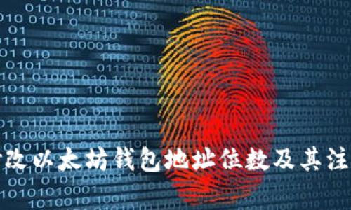 如何修改以太坊钱包地址位数及其注意事项