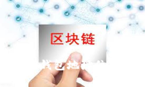 如何修改以太坊钱包地址位数及其注意事项