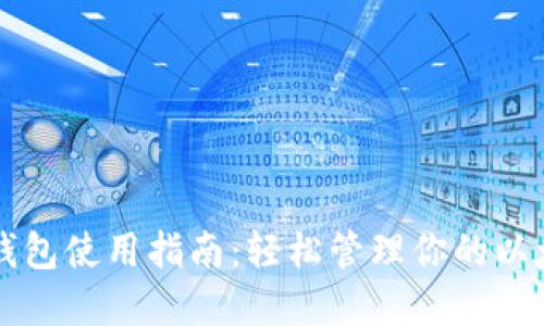 以太坊钱包使用指南：轻松管理你的以太坊资产