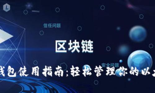 以太坊钱包使用指南：轻松管理你的以太坊资产