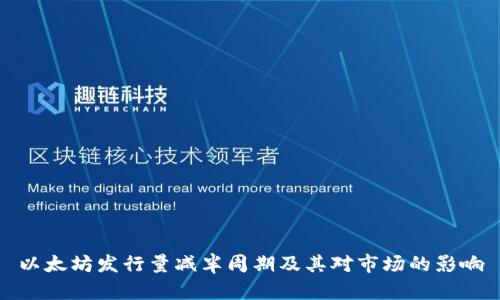 以太坊发行量减半周期及其对市场的影响
