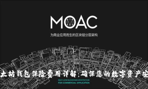 以太坊钱包保险费用详解：确保您的数字资产安全