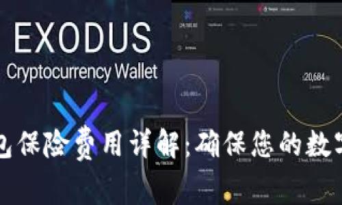 以太坊钱包保险费用详解：确保您的数字资产安全