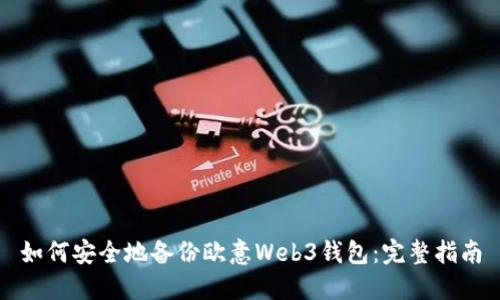 如何安全地备份欧意Web3钱包:完整指南