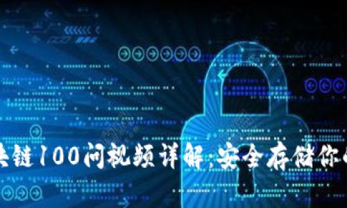冷钱包区块链100问视频详解:安全存储你的数字资产