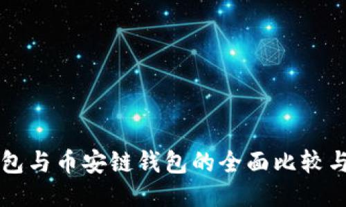 以太坊钱包与币安链钱包的全面比较与使用指南