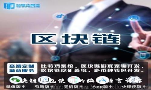 区块链钱包使用的编程语言详解