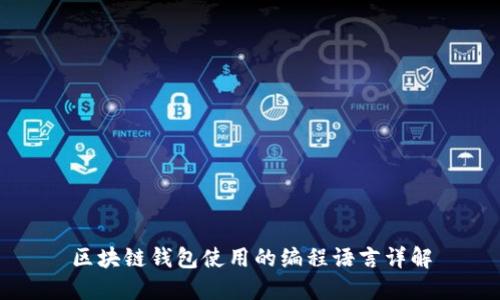 区块链钱包使用的编程语言详解