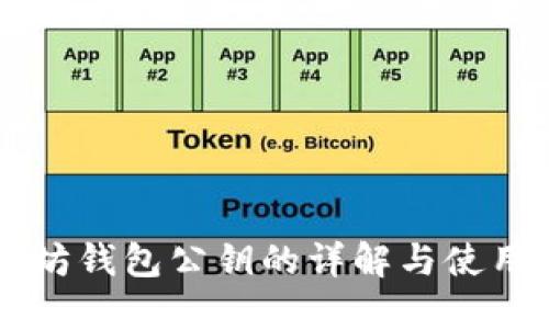 以太坊钱包公钥的详解与使用指南