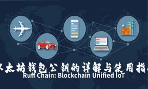 以太坊钱包公钥的详解与使用指南