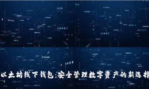 以太坊线下钱包:安全管理数字资产的新选择