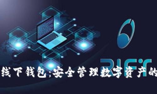 以太坊线下钱包:安全管理数字资产的新选择