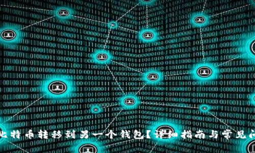 如何将比特币转移到另一个钱包?详细指南与常见问题解答