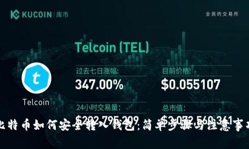 比特币如何安全转入钱包:简单步骤与注意事项
