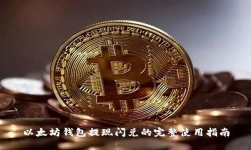 以太坊钱包提现闪兑的完整使用指南