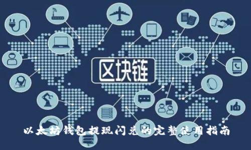 以太坊钱包提现闪兑的完整使用指南