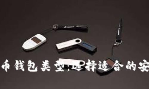 探索数字货币钱包类型:选择适合的安全存储方案