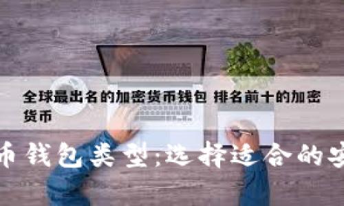 探索数字货币钱包类型:选择适合的安全存储方案