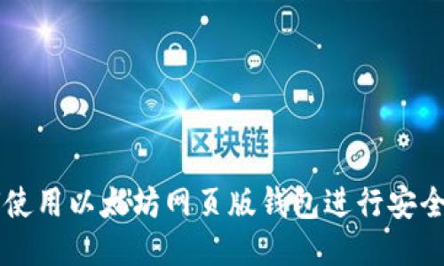 如何使用以太坊网页版钱包进行安全交易