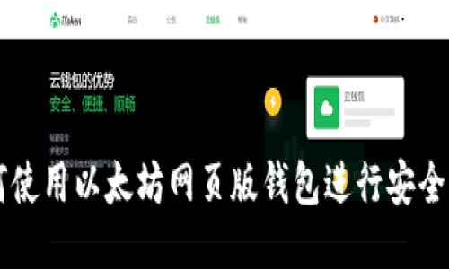 如何使用以太坊网页版钱包进行安全交易