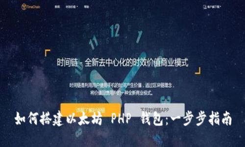 如何搭建以太坊 PHP 钱包:一步步指南