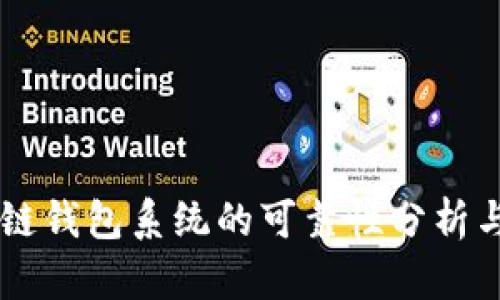 Boss区块链钱包系统的可靠性分析与使用指南