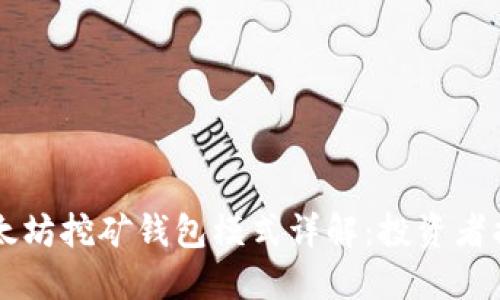 以太坊挖矿钱包模式详解:投资者指南