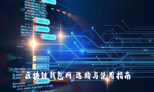 区块链钱包网:选购与使用指南