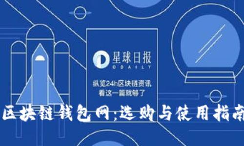 区块链钱包网:选购与使用指南