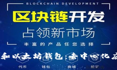 深入了解DApp和以太坊钱包:去中心化应用程序的未来