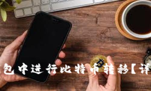 如何在比太钱包中进行比特币转移?详细指南与技巧
