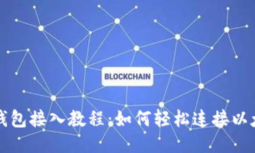 以太坊钱包接入教程:如何轻松连接以太坊网络