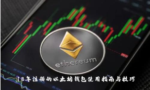 18年注册的以太坊钱包使用指南与技巧