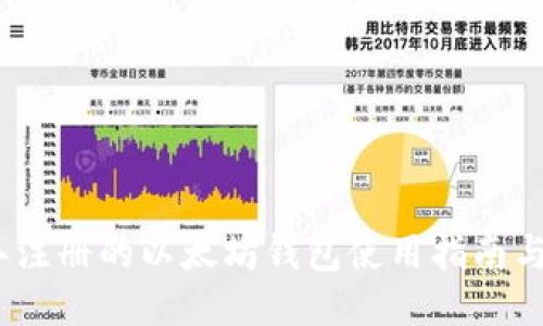 18年注册的以太坊钱包使用指南与技巧