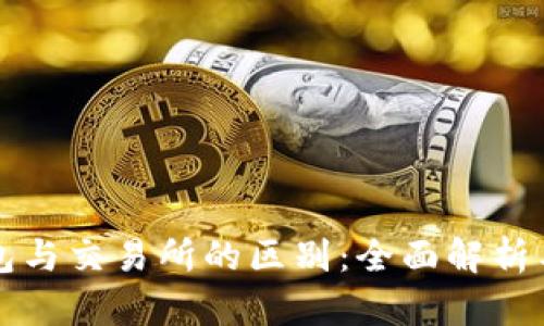 比特币钱包与交易所的区别:全面解析与选择指南