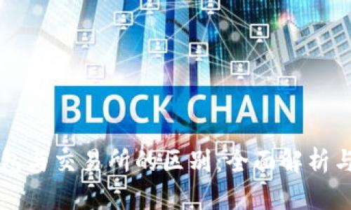 比特币钱包与交易所的区别:全面解析与选择指南