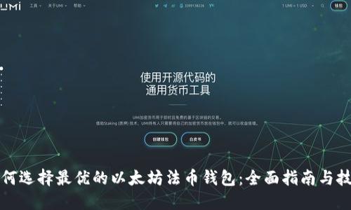 如何选择最优的以太坊法币钱包：全面指南与技巧